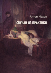 Случай из практики