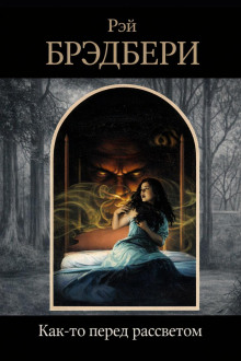 Как-то перед рассветом