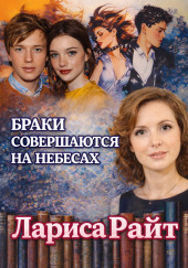 Браки совершаются на небесах