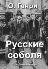 Русские соболя
