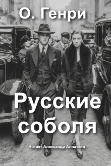 Русские соболя