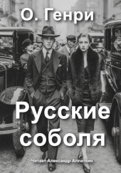 Русские соболя
