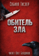 Обитель зла