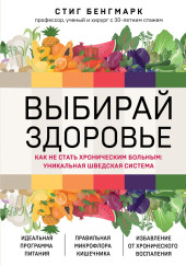 Выбирай здоровье. Как не стать хроническим больным: уникальная шведская система