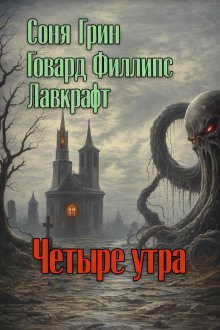Четыре утра