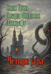 Четыре утра