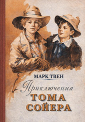Приключения Тома Сойера