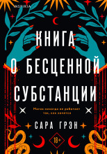 Книга о бесценной субстанции