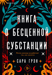 Книга о бесценной субстанции