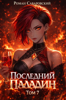 Последний Паладин. Том 7