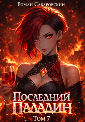Последний Паладин. Том 7