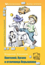 Пантелей, Пугало и отличница Перышкина