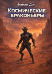 Космические браконьеры