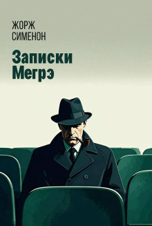 Записки Мегрэ