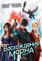 Восхождение Морна. Том 2