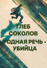 Родная речь - убийца