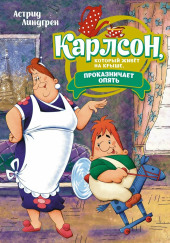 Карлсон, который живёт на крыше, проказничает опять