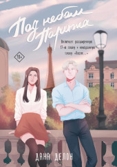 Под небом Парижа