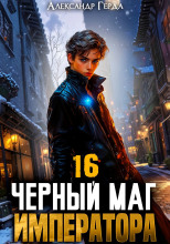 Черный Маг Императора 16