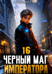 Черный Маг Императора 16