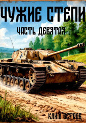 Чужие степи 9