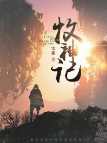 Сказания о Пастухе Богов 17