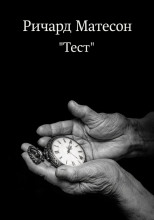 Тест