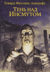 Тень над Инсмутом