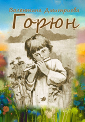Горюн