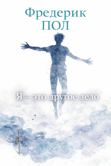 Я - это другое дело