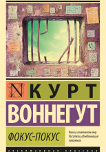 Фокус-покус