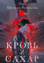 Кровь и сахар