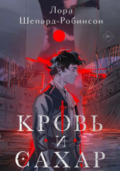 Кровь и сахар