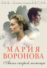 Ангел скорой помощи