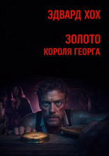 Золото короля Георга
