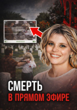 Кровавая съёмка на кладбище