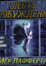 Шесть пробуждений