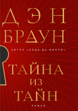 Тайна из тайн