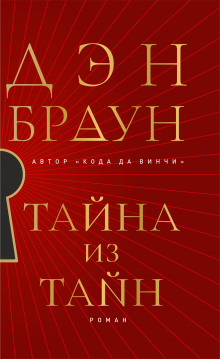 Тайна из тайн