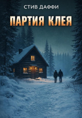 Партия Клея