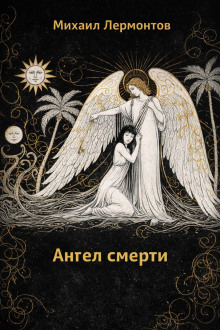 Ангел смерти