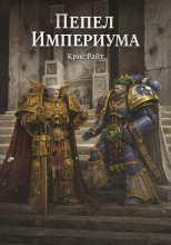 Пепел Империума