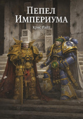 Пепел Империума
