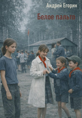 Белое пальто