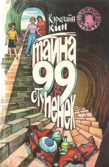 Нэнси Дрю и тайна 99 ступеней