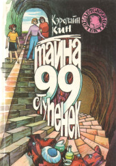 Нэнси Дрю и тайна 99 ступеней