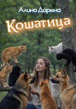 Кошатница