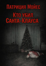 Кто убил Санта-Клауса