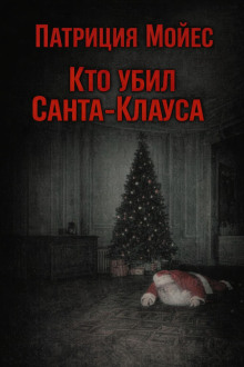 Кто убил Санта-Клауса