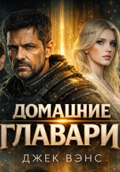 Домашние главари